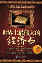 世界上最伟大的经济书