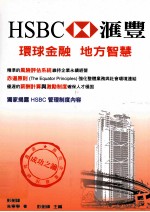 HSBC汇丰 环球金融与地方智慧