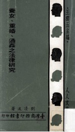 养女 重婚 通奸之法律研究