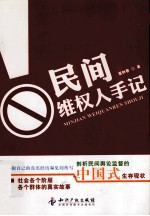 民间维权人手记