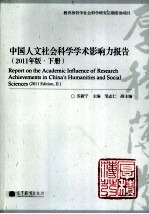中国人文社会科学学术影响力报告 2011年版 下