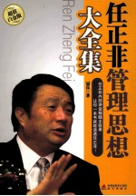 任正非管理思想大全集 超值白金版