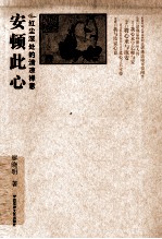 安顿此心 红尘深处的清凉禅意