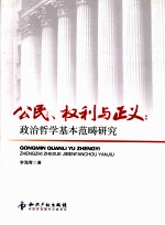 公民、权利与正义 政治哲学基本范畴研究