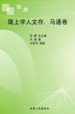 陇上学人文存 马通卷