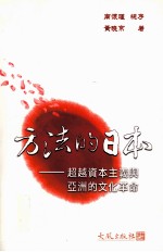 方法的日本 超越资本主义与亚洲的文化革命