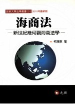 海商法 新世纪几何观海商法学