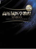 新编高压氧医学教程