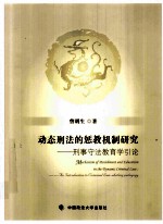 动态刑法的惩教机制研究 刑事守法教育学引论