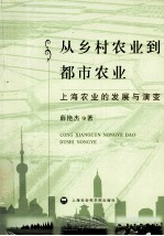 从乡村农业到都市农业 上海农业的发展与演变
