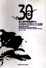 浙江环境检测中心30周年优秀论文选集