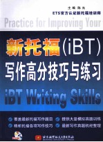 新托福(iBT)写作高分技巧与练习