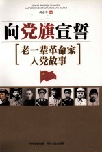 向党旗宣誓 老一辈革命家入党故事