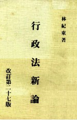 行政法新论 修订第27版