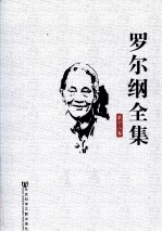 罗尔纲全集 第12卷