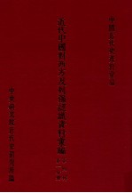近代中国对西方及列强认识资料汇编 第4辑 第1分册