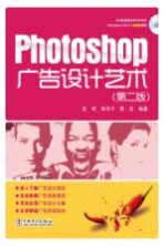 Photoshop广告设计艺术 第2版