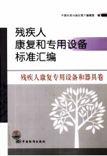 残疾人康复和专用设备标准汇编 残疾人康复专用设备和器具卷
