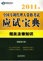 2011年全国专利代理人资格考试应试宝典 相关法律知识