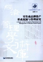 零售商品牌资产形成机制与管理研究