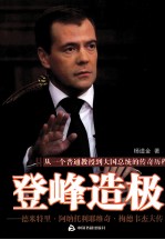 登峰造极 梅德韦杰夫传