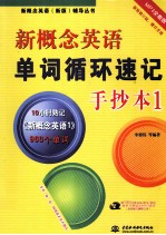 新概念英语单词循环速记手抄本 1 MP3全能版