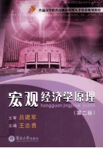 宏观经济学原理 第2版