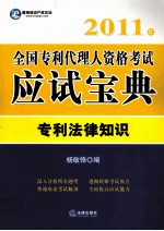 2011年全国专利代理人资格考试应试宝典 专利法律知识
