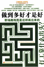 做到多好才是好 职场路线图是这样画出来的