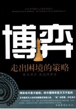博弈 走出困境的策略
