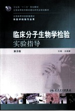 临床分子生物学检验实验指导 第3版