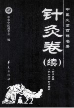中医必读百部名著 针灸卷 续