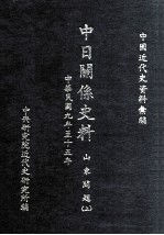 中日关系史料 山东问题 上 中华民国九年至十五年