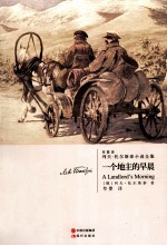 列夫·托尔斯泰小说全集 一个地主的早晨