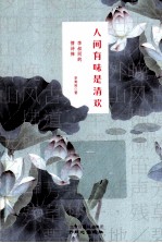 人间有味是清欢 李叔同的情诗禅