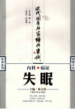 内科病证 失眠
