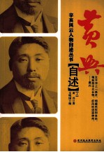黄兴 自述 上
