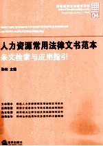 人力资源常用法律文书范本 条文检索与应用指引