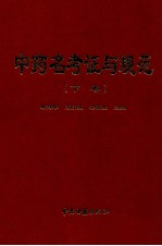 中药名考证与规范 下