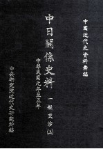 中日关系史料 一般交涉 上 中华民国元年至五年