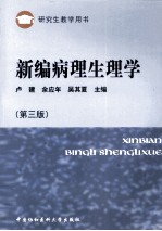 新编病理生理学 第3版