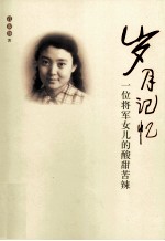 岁月记忆 一位将军女儿的酸甜苦辣
