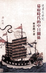 迷濛七世纪 幕府时代的中日关系