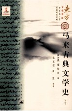 马来古典文学史 下