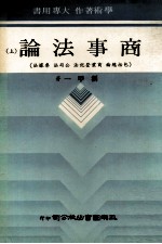 商事法论 上 包括总论 商业登记法 公司法 票据法