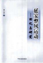 延安整风运动 回忆与研究