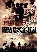 1946-1950国共生死决战全纪录 鏖战孟良崮