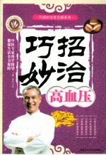 巧招妙治高血压