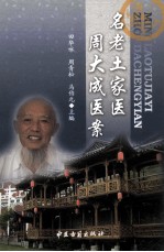 名老土家医周大成医案