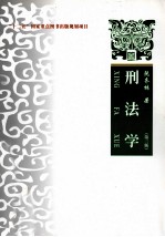 刑法学 第3版